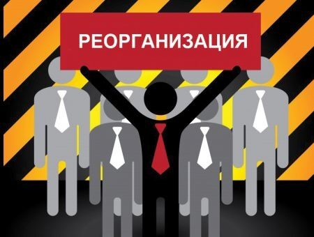 Реорганизация в строительстве Реорганизация в строительстве