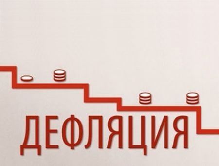 И снова дефляция
