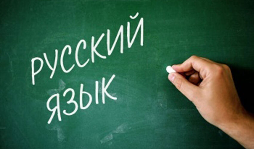изучение русского языка