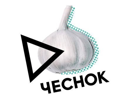 Все по чесноку Все по чесноку